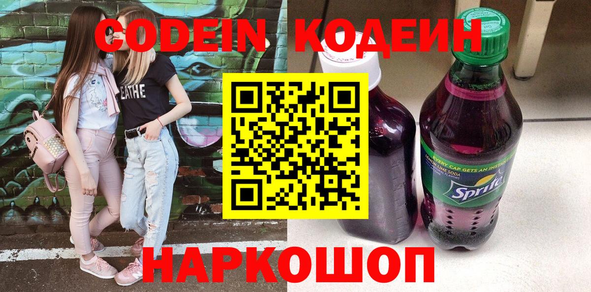Codein Purple Drank Кемерово
